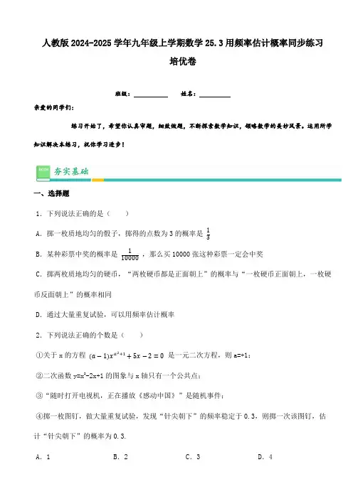 人教版2024-2025学年九年级上学期数学25.3用频率估计概率同步练习培优卷(含答案)