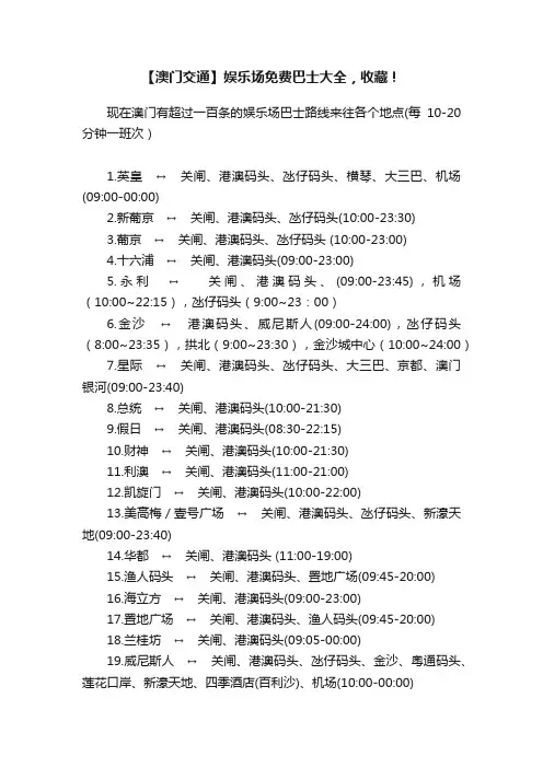 【澳门交通】娱乐场免费巴士大全，收藏！