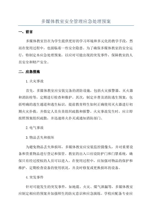 多媒体教室安全管理应急处理预案