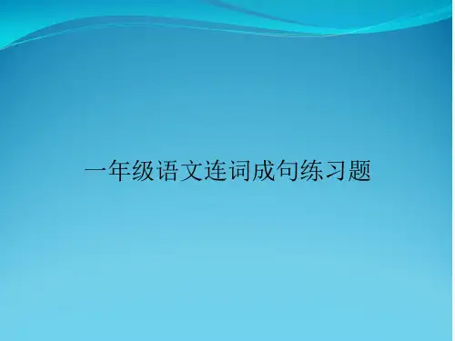 一年级语文连词成句练习题
