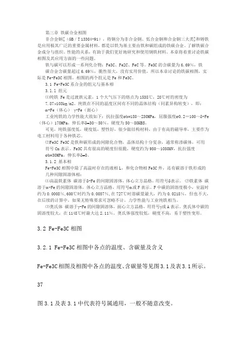 第三章 铁碳合金相图