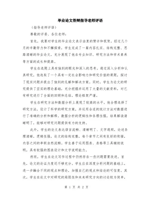毕业论文答辩指导老师评语