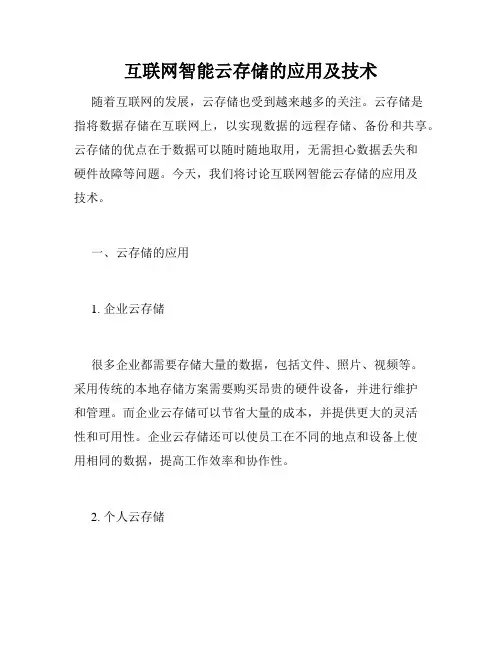 互联网智能云存储的应用及技术