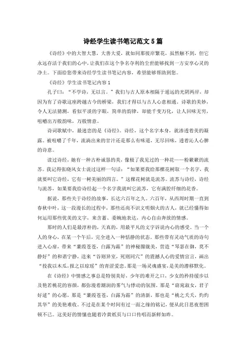 诗经学生读书笔记范文5篇
