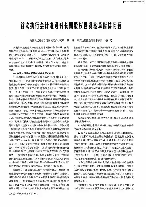 首次执行会计准则时长期股权投资核算衔接问题