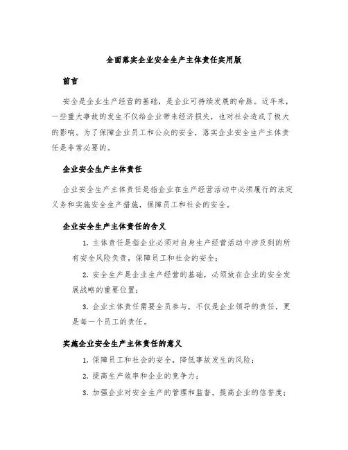 全面落实企业安全生产主体责任实用版