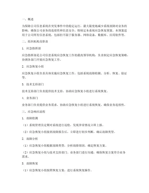 系统应急恢复预案
