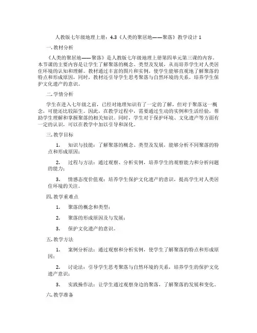 人教版七年级地理上册：4.3《人类的聚居地——聚落》教学设计1