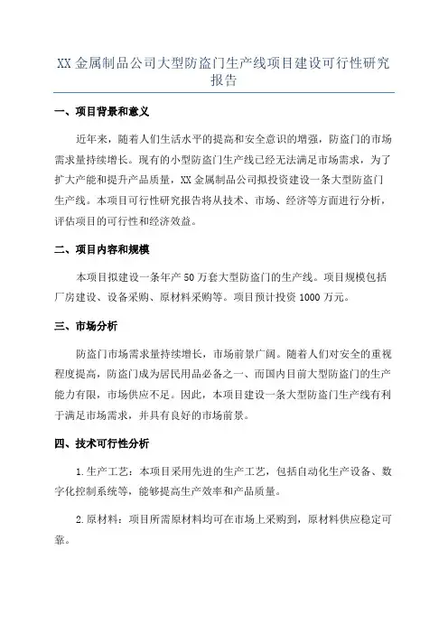 XX金属制品公司大型防盗门生产线项目建设可行性研究报告