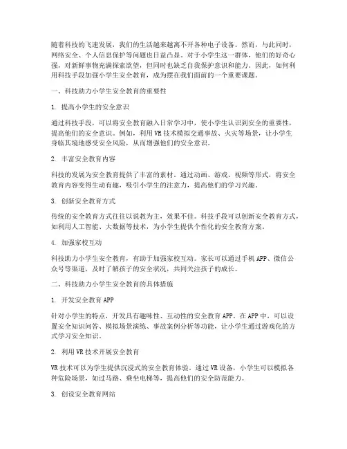 科技助力小学生安全教育