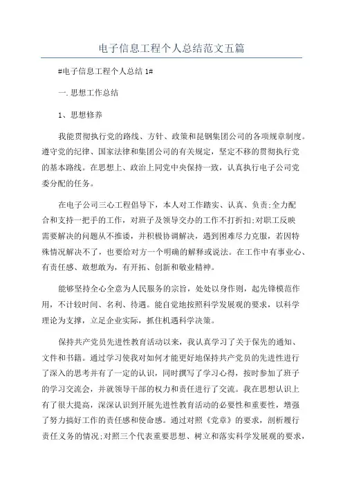 电子信息工程个人总结范文五篇