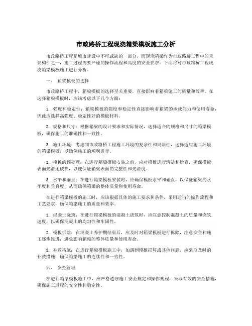 市政路桥工程现浇箱梁模板施工分析