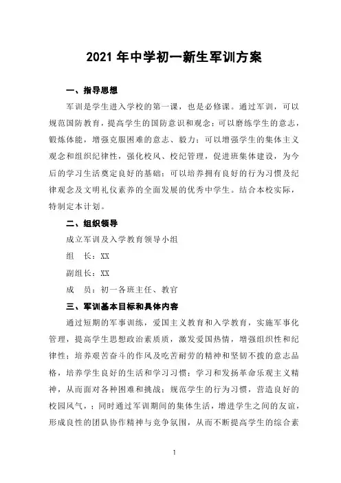 2021年中学初一新生军训方案
