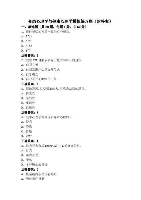 变态心理学与健康心理学模拟练习题(附答案)