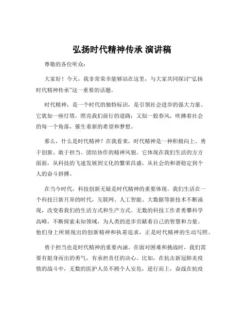 弘扬时代精神传承 演讲稿