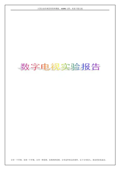 数字电视实验报告
