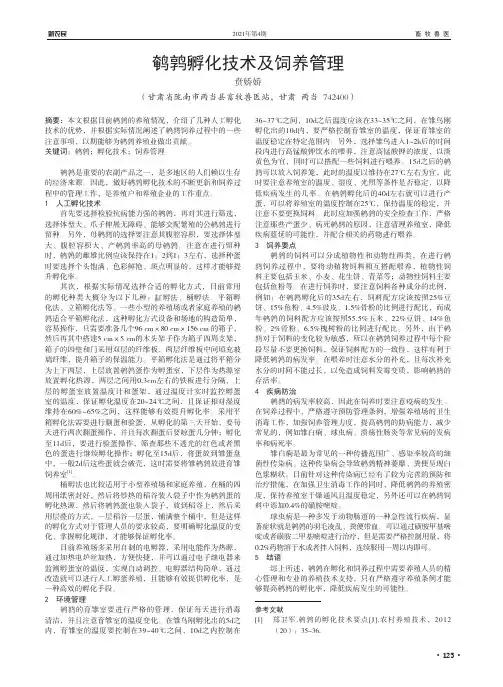 鹌鹑孵化技术及饲养管理