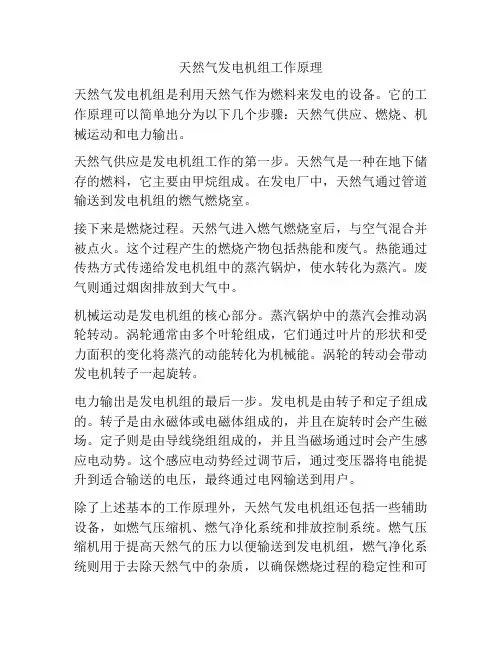 天然气发电机组工作原理