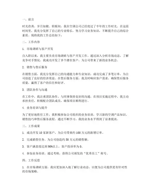 空调公司个人工作总结