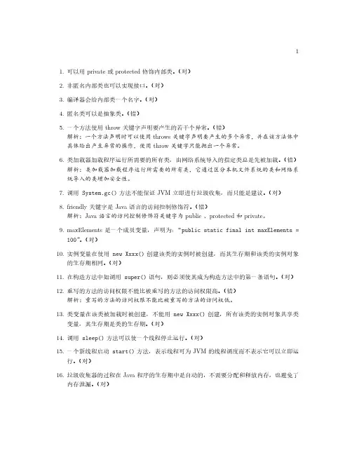 java 期末判断题(含答案)