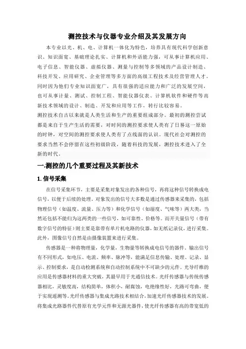 测控技术与仪器专业介绍及其发展方向