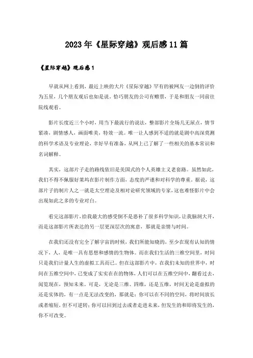 2023年《星际穿越》观后感11篇