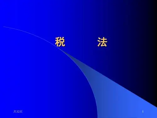 税法  第一章税法概论