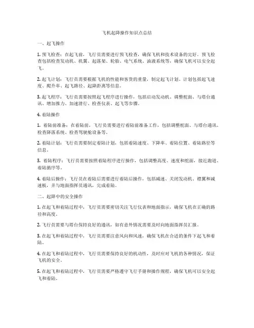 飞机起降操作知识点总结