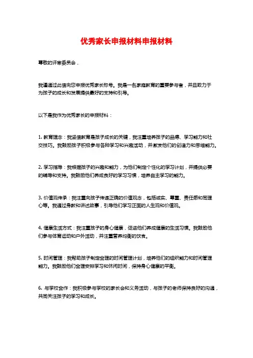 优秀家长申报材料申报材料