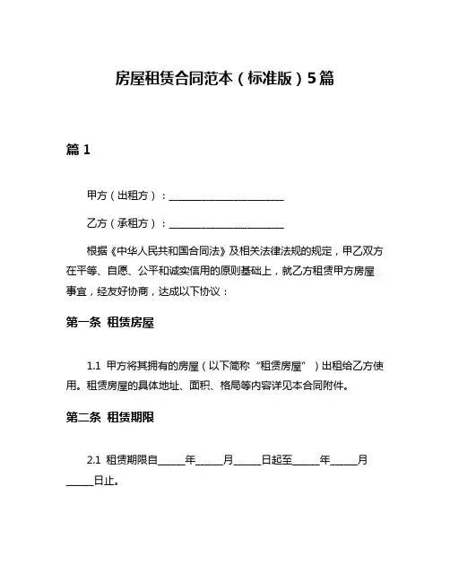房屋租赁合同范本(标准版)5篇