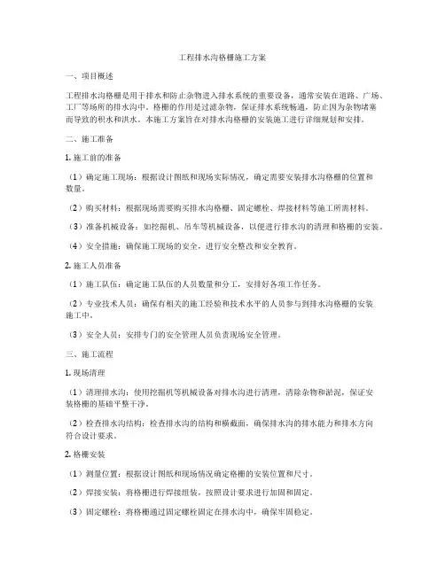 工程排水沟格栅施工方案
