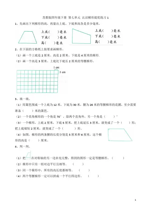 苏教版四年级数学下册  第七单元认识梯形提优练习1 