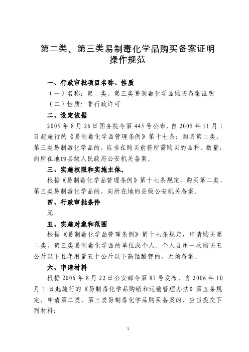 第二类、第三类易制毒化学品购买备案证明