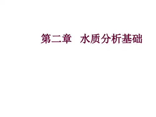 水化学分析——2 水质分析基础