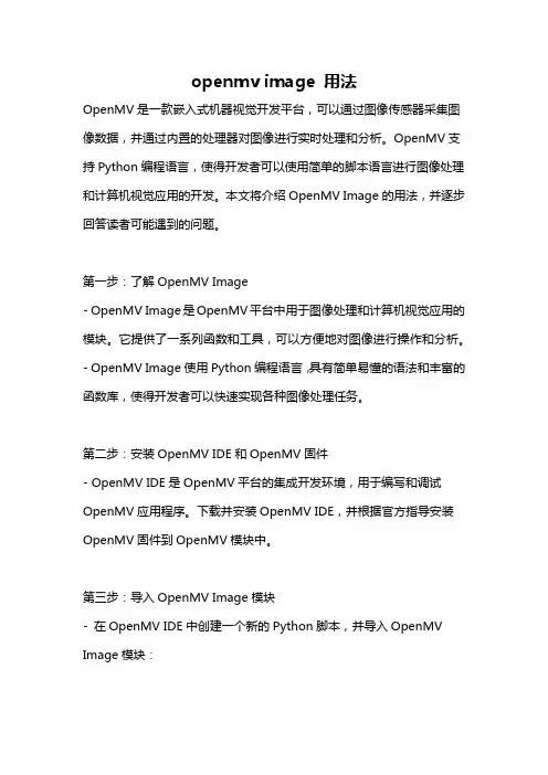 openmv image 用法