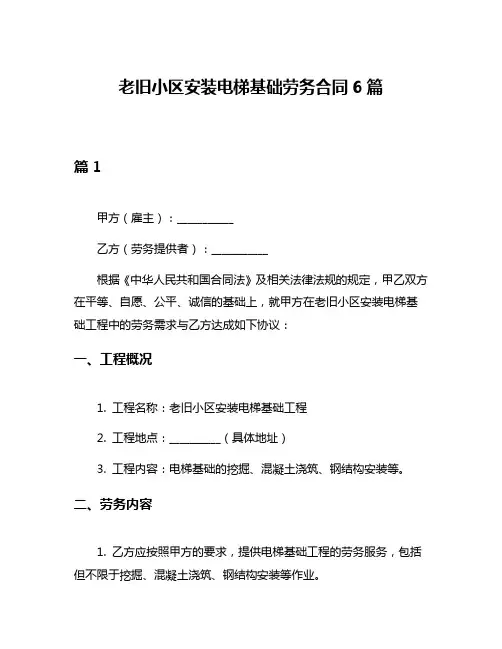 老旧小区安装电梯基础劳务合同6篇