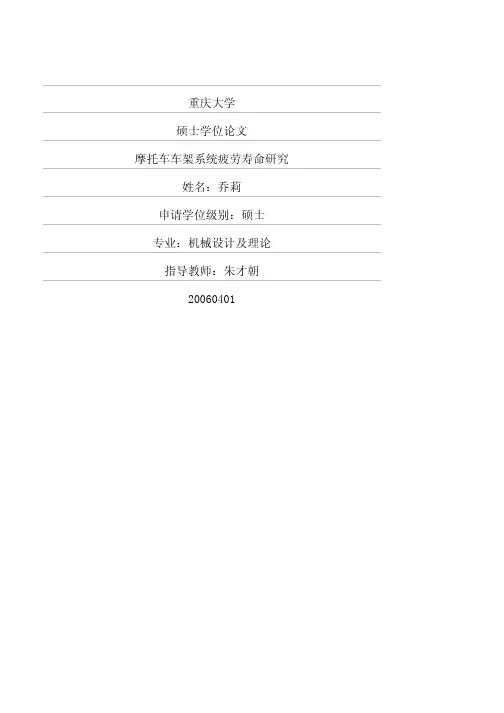 摩托车车架系统疲劳寿命研究
