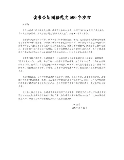 读书会新闻稿范文500字左右