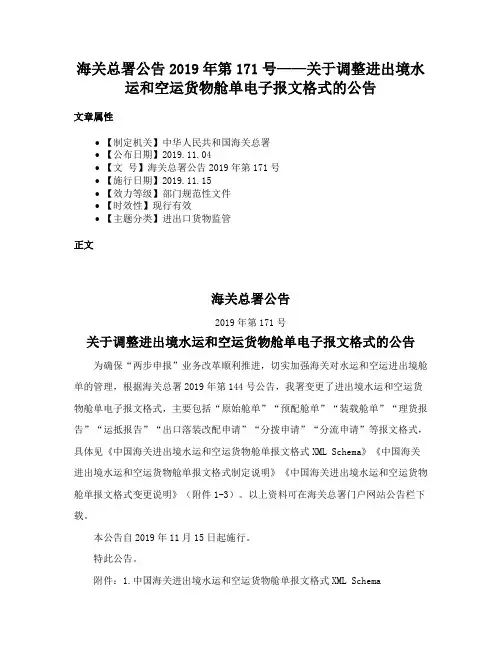 海关总署公告2019年第171号——关于调整进出境水运和空运货物舱单电子报文格式的公告
