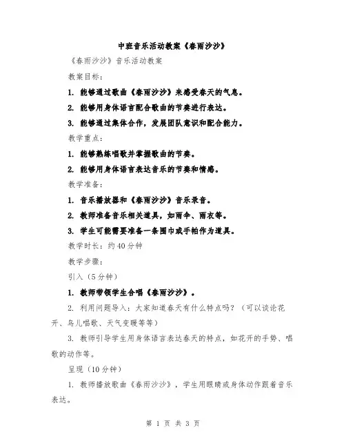 中班音乐活动教案《春雨沙沙》