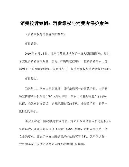消费投诉案例：消费维权与消费者保护案件