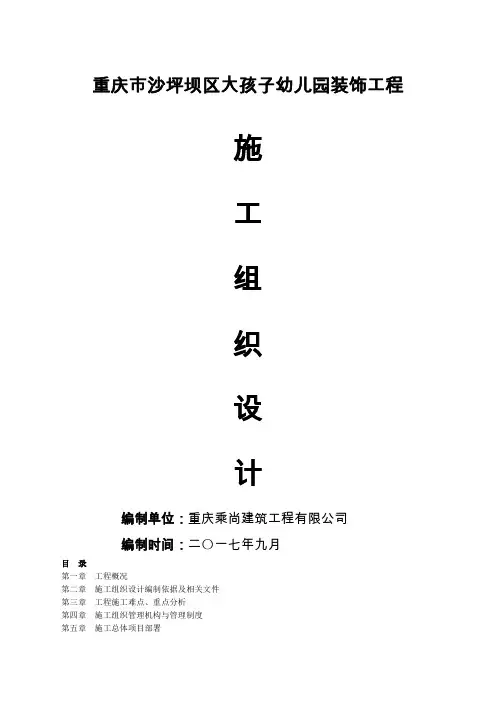 幼儿园装饰工程施工组织设计