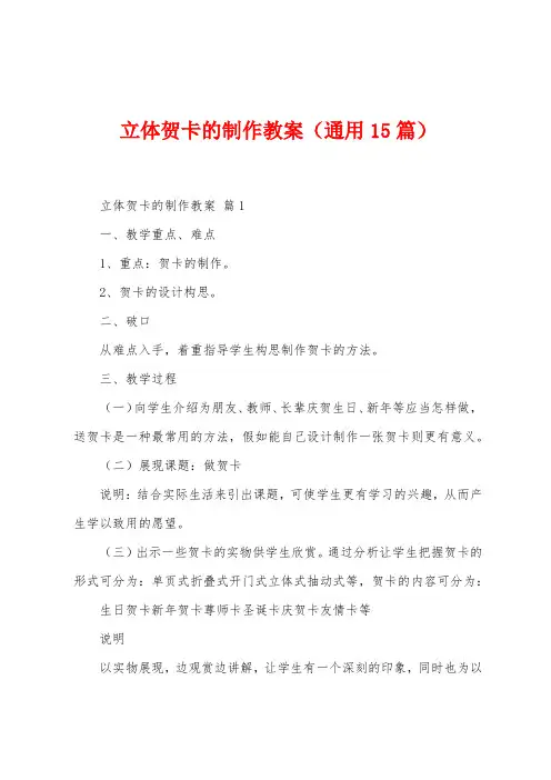 立体贺卡的制作教案(15篇)
