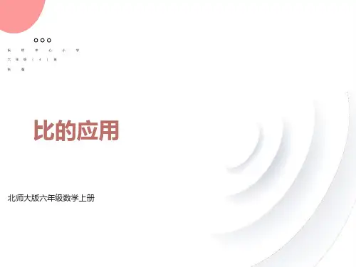 北师大版六年级数学上册《比的应用》PPT课件