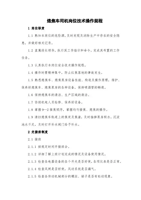 炼焦厂熄焦车司机岗位技术操作规程(最全)