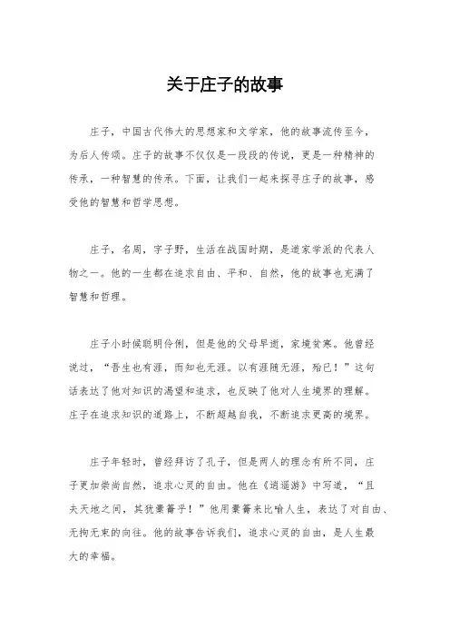 关于庄子的故事