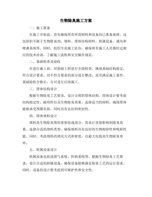 生物除臭施工方案