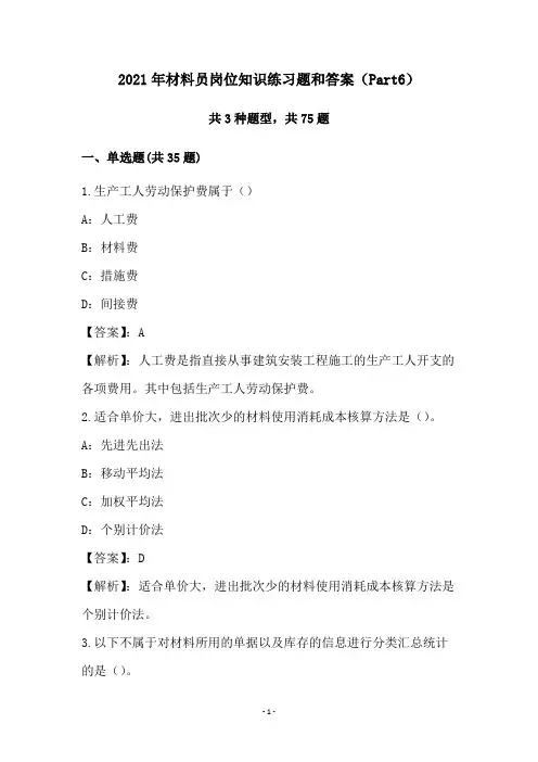 2021年材料员岗位知识练习题和答案(Part6)