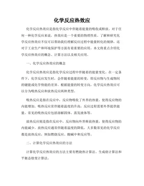 化学反应热效应