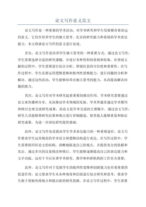 论文写作意义范文